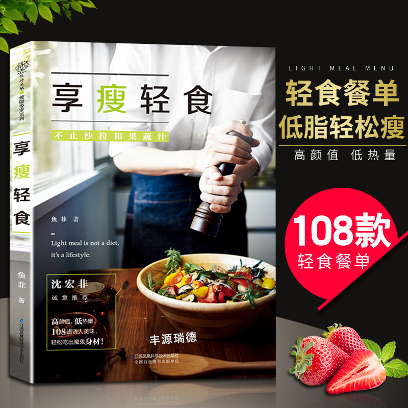 [醉染正版]享瘦轻食沙拉和果蔬汁减肥食谱减肥书瘦身大全书家常菜谱大全做法减肥沙拉教程减脂餐食谱书轻食食谱书低脂肪低卡路里高清大图