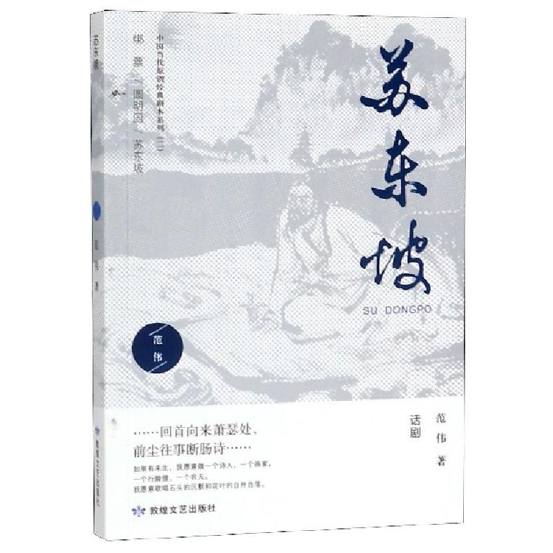 正版新书】苏东坡/中国当代原创经典剧本系列范伟9787546816418