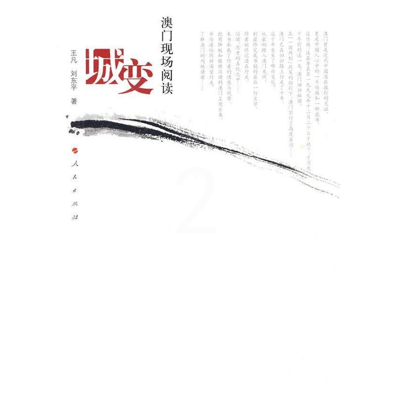 [正版]城变:澳门现场阅读王凡 澳门行政区概况旅游地图书籍高清大图
