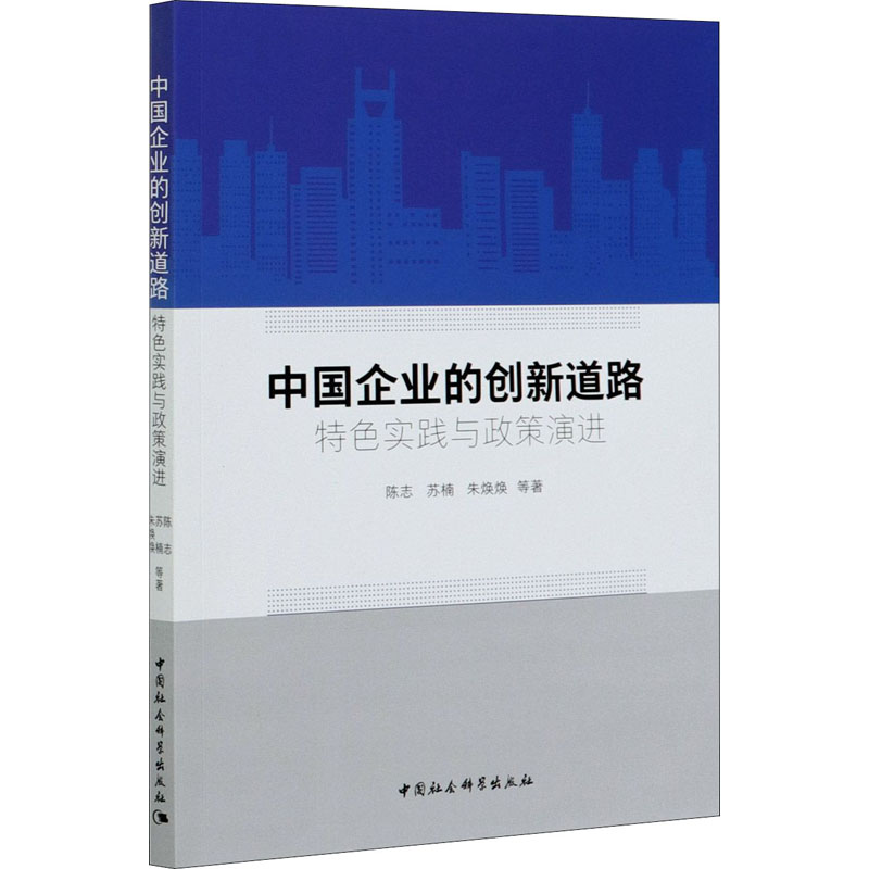 醉染图书中国企业的创新道路 特色实践与政策演进9787520370219高清大图