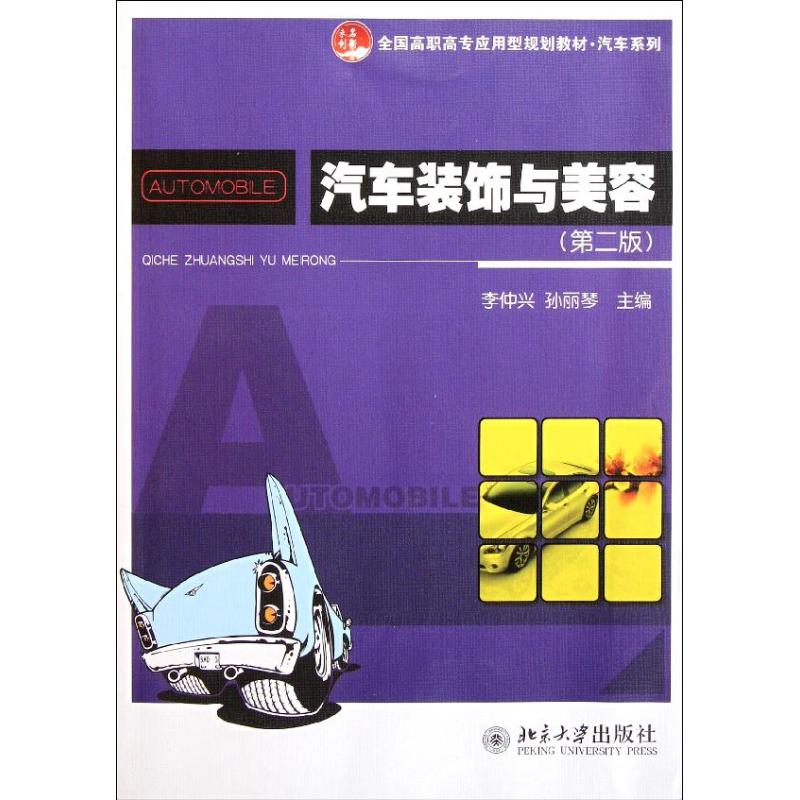 [M]汽车装饰与美容(第2版)/李仲兴等-9787301193853