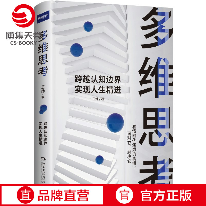 [正版]博集天卷多维思考 王烁 逻辑思维 科学的思维方式跨越认知边界 养多维立体的思考 成功励志心灵励志自我实现书籍高清大图