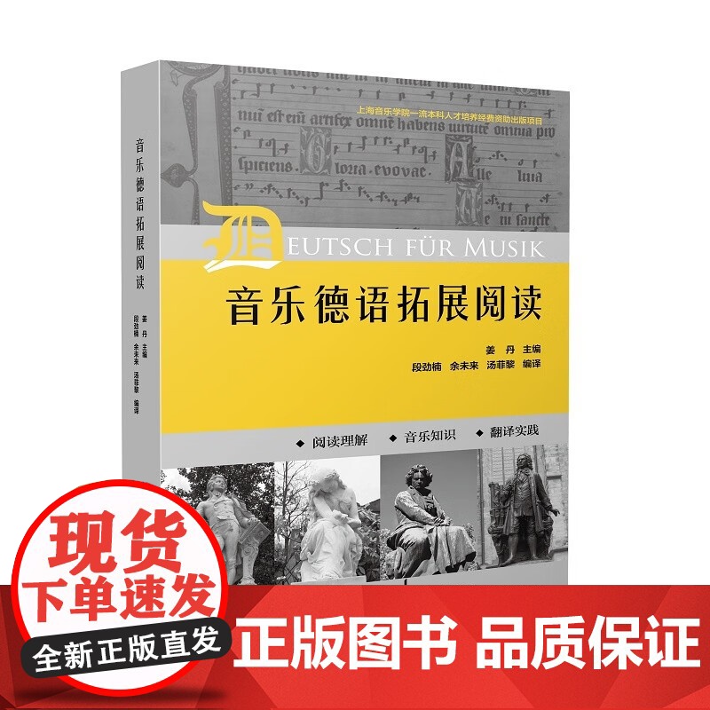 音乐德语拓展阅读 初中级德语水平音乐专业语汇习惯表达模式读本姜丹主编上海音乐出版社音乐发展史理论高清大图