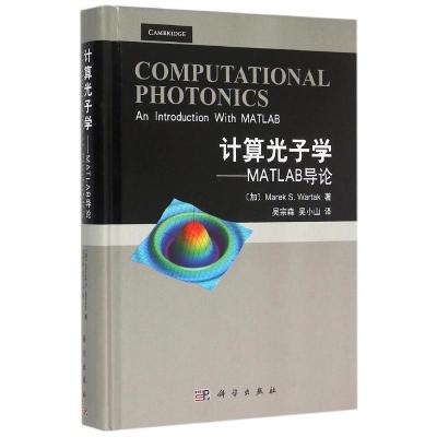 11计算光子学-MATLAB导论978703044406622