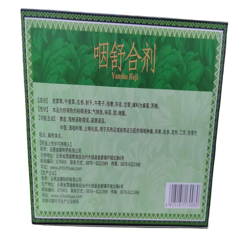 慈元金碧 咽舒合剂 清咽利喉,止咳化痰。用于风热证或痰热证引起的咽喉肿痛,咳嗽、痰多、发热、口苦;急慢性 咽炎、扁桃体炎高清大图