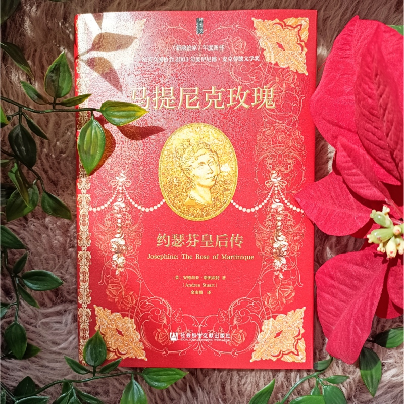 [正版] 马提尼克玫瑰 约瑟芬皇后传 社会科学文献出版社 (英)安德莉亚·斯图亚特 著 余南橘 译 世界通史
