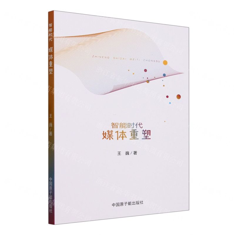 【N】智能时代(媒体重塑)-9787516650264