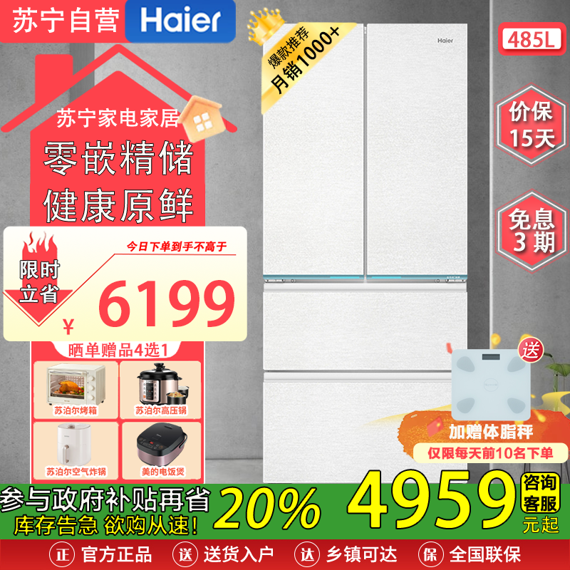 海尔(Haier)BCD-485WGHFD1BWLU1 485升超薄零距离自由嵌入全空间保鲜风冷无霜一级变频多门家用