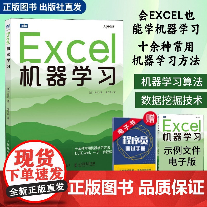 【出版社店】Excel机器学习 机器学习入门教程Excel数据挖掘深度学习强化学习数据分析chatgpt人工智能神经网络