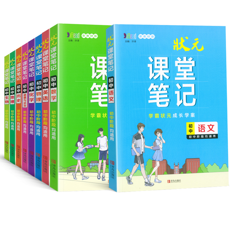 数学❤️全国通用 初中通用 [正版]2024版 状元课堂笔记初中语文数学英语物理化学生物政治历史地理通用版七年级八九年级高清大图