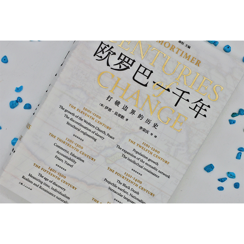 [正版]欧罗巴一千年 打破边界的历史 伊恩莫蒂默 著 社科 人类生活发展 生活的变革 探险 发明 上海人民出版社高清大图