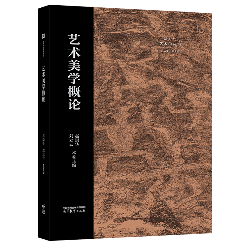 [正版]艺术美学概论 赵崇华,刘立云,彭吉象 编 新时代艺术理论丛书 9787040593372 高等教育出版社高清大图