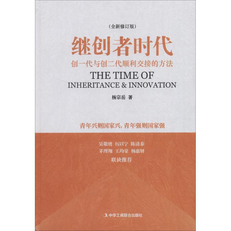 正版新书]继创者时代杨宗岳著 著 杨宗岳著 译9787515823782高清大图