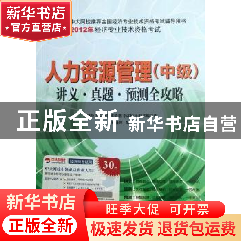 正版 人力资源管理(中级)讲义·真题·预测全攻略 索晓辉编 长江文高清大图