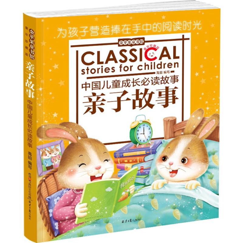 金苹果童书馆:亲子故事(彩图注音版)高清大图