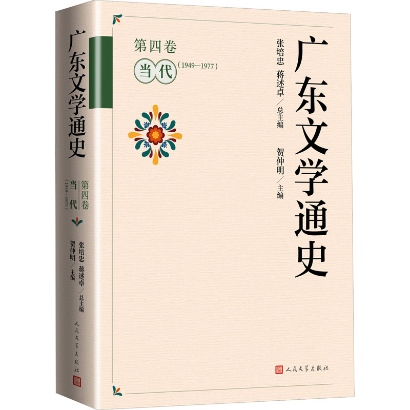 广东文学通史·第四卷(当代1949-1977)高清大图