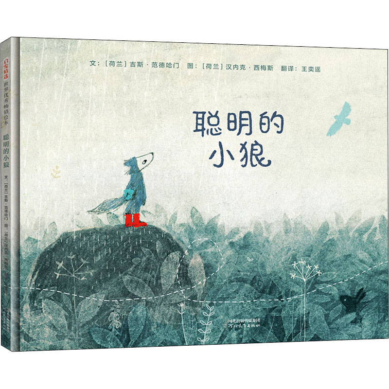 醉染图书聪明的小狼9787554559109高清大图