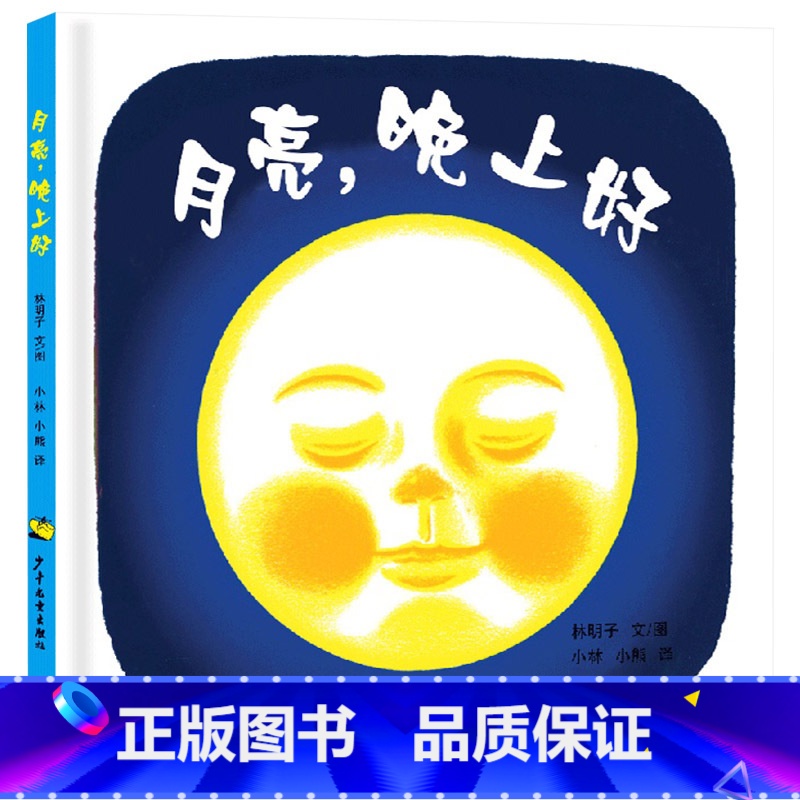 月亮晚上好 【正版】幼幼成长图画书月亮晚上好精装绘本适合1岁2岁3岁亲子阅读童书