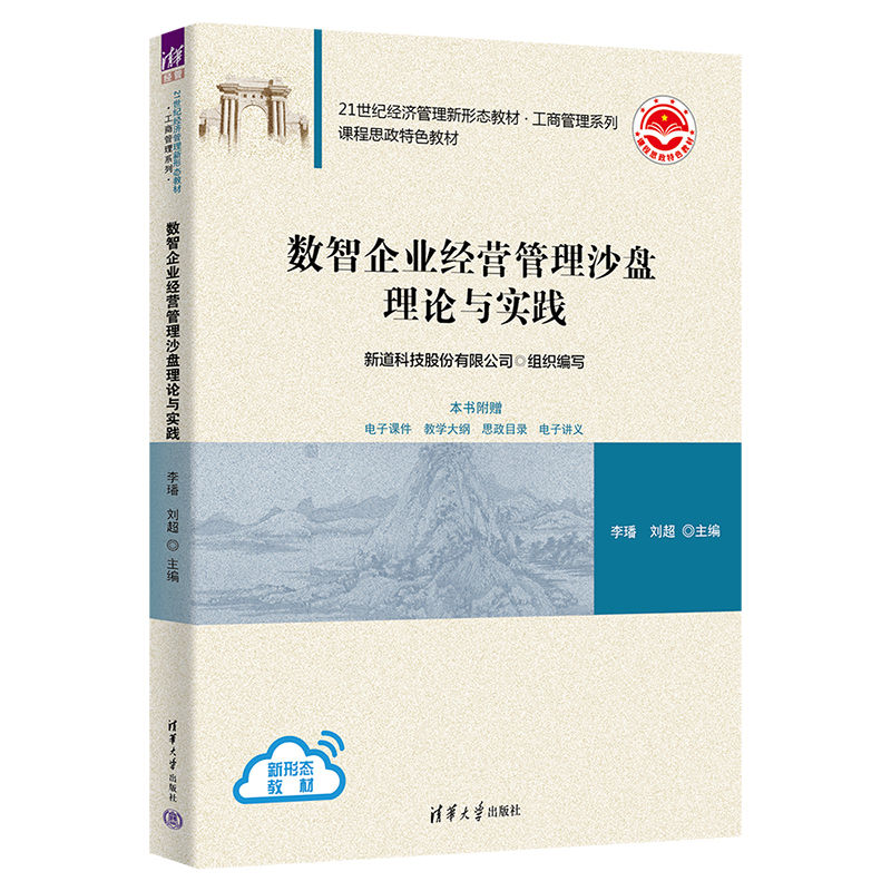 正版新书]数智企业经营管理沙盘理论与实践李璠、刘超9787302625高清大图