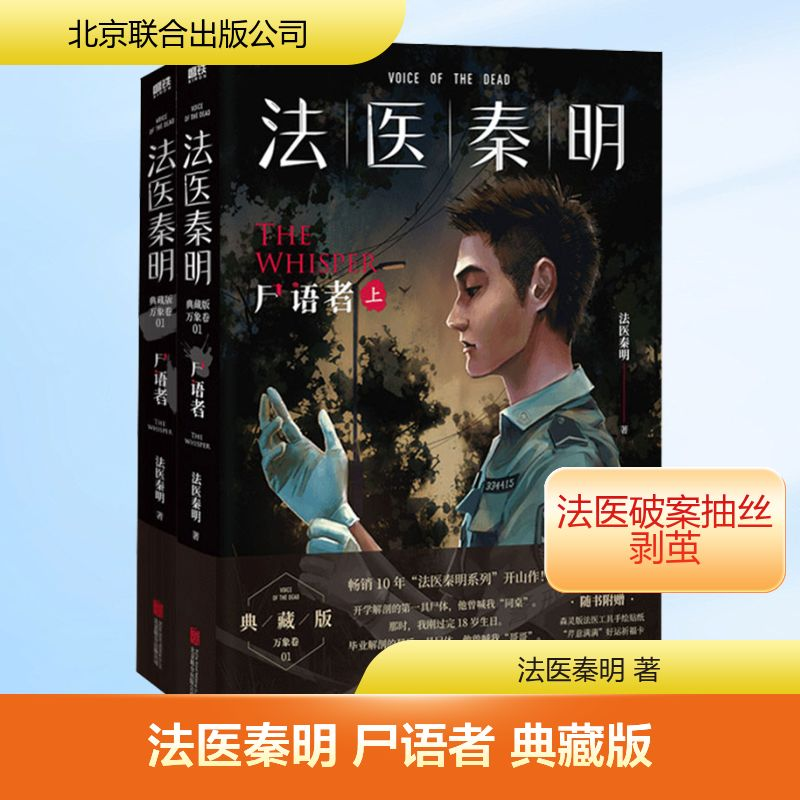 [M]法医秦明 尸语者 典藏版(全2册)-9787559667786高清大图