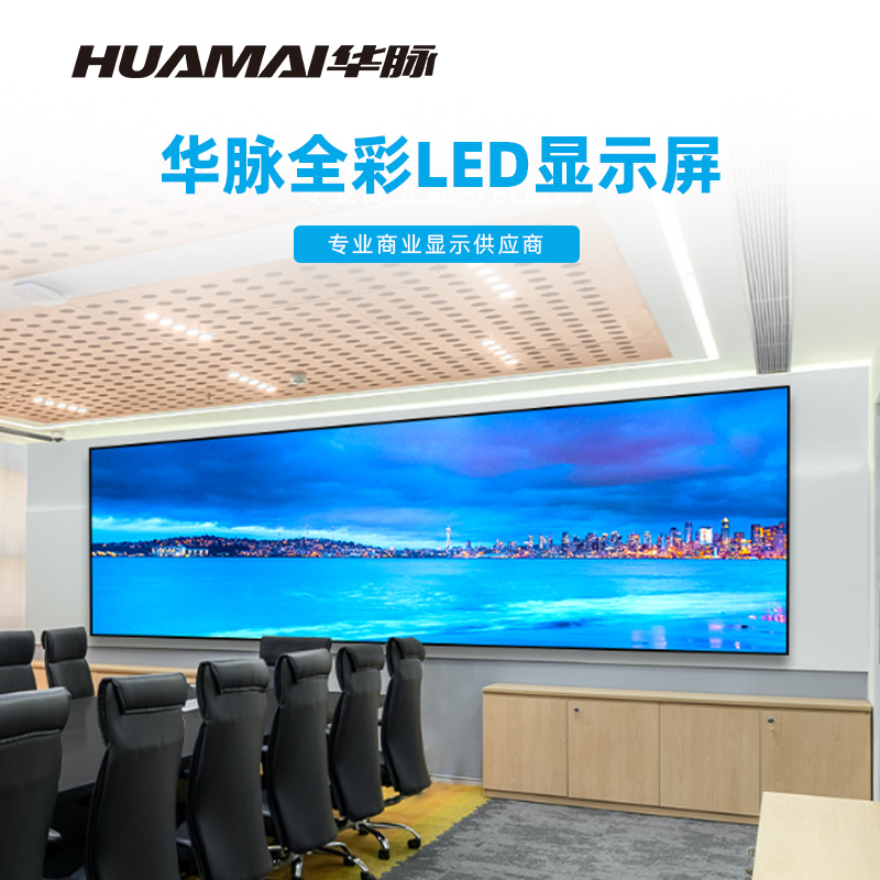 华脉(HUAMAI)P1.5全彩小间距LED显示屏室内无缝大屏幕(长3.84 高1.44m)HM-DEP1.5-PY高清大图