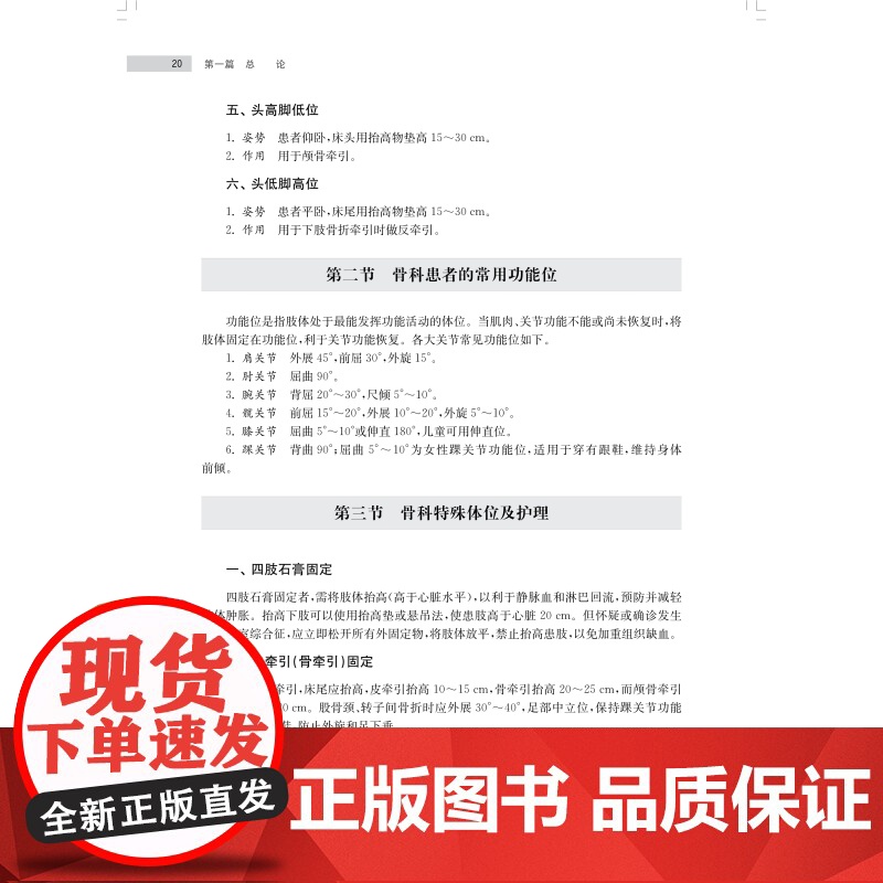 实用骨科护理 临床专科护理技术丛书骨科护理基础知识上海科学技术出版社各部位骨折骨科疾病护理要点高清大图