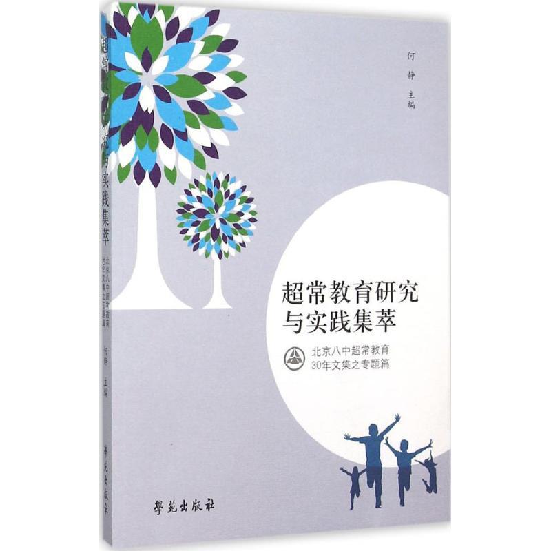 正版新书】超常教育研究与实践集萃:北京八中超常教育30年文集之