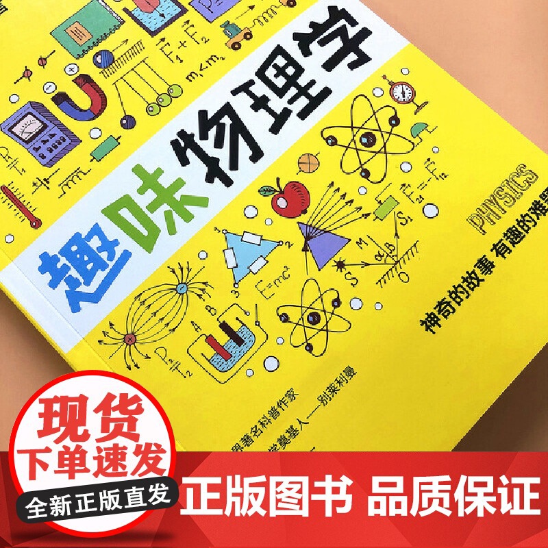 [正版书籍]趣味物理学 神奇的故事,有趣的难题!被译为十几种语言,再版数十次,全世界青少年特喜爱的物理学读物!高清大图