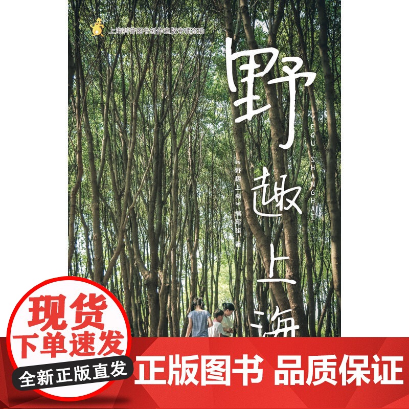 野趣上海 《野趣上海》编写组 上海科技教育出版社 正版书籍高清大图