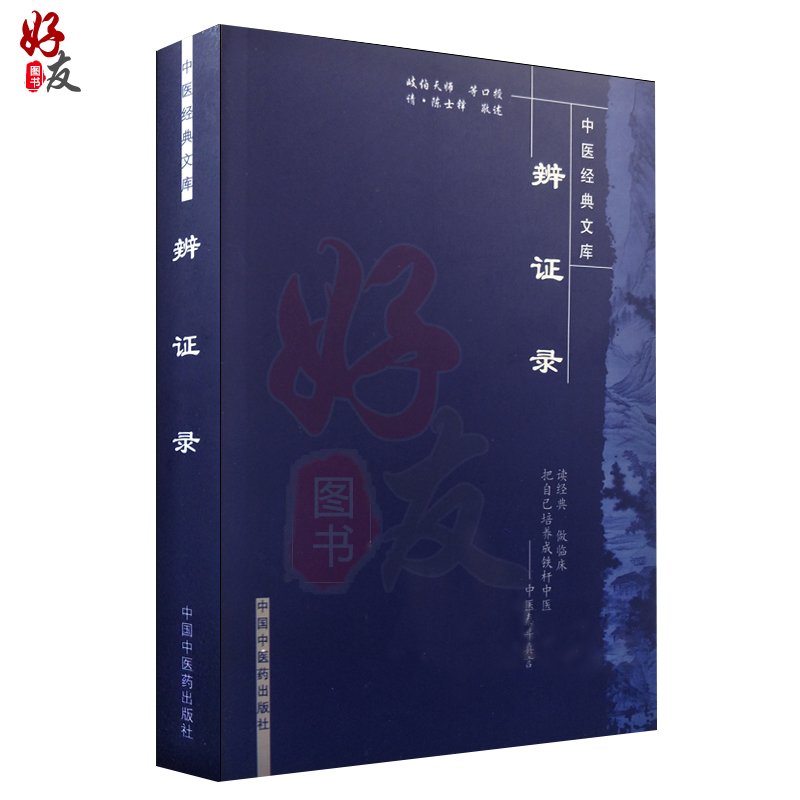[正版]辨证录 中医经典文库 陈士铎敬述 中国中医药出版社9787802312876高清大图