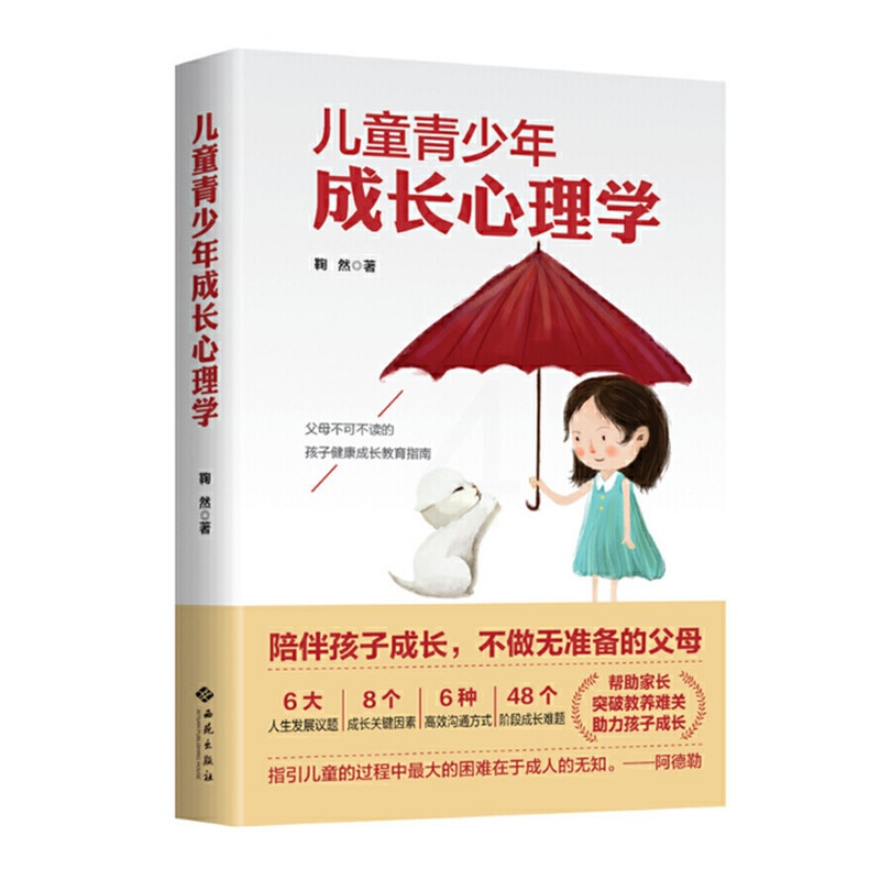 [醉染正版]儿童青少年成长心理学 鞠然著 孩子健康成长教育指南 儿童心理入门书 亲子沟通家教 西苑出版社 正版图书高清大图
