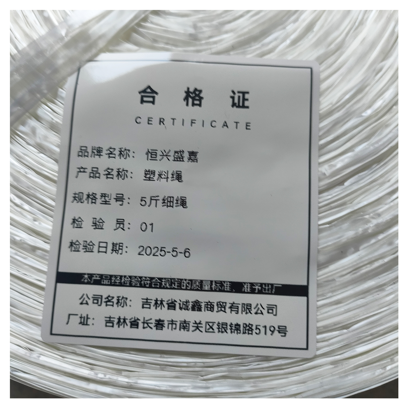 恒兴盛嘉 塑料绳 卷高清大图