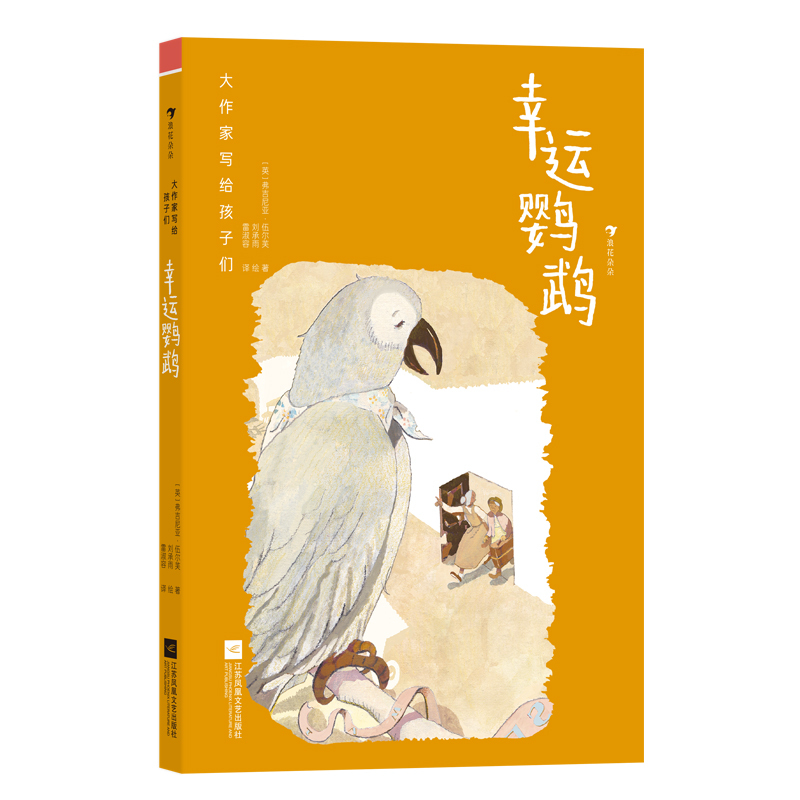 幸运鹦鹉 [正版]浪花朵朵 大作家写给孩子们:幸运鹦鹉 7-10岁 第一级 英国先锋女作家伍尔芙 幻想故事故事集儿童文学