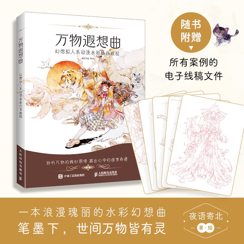 [醉染正版]万物遐想曲 幻想拟人系动漫水彩插画教程 绘画入门自学零基础书人物色彩书籍画集初学者临摹画册美术学手绘技法零基高清大图