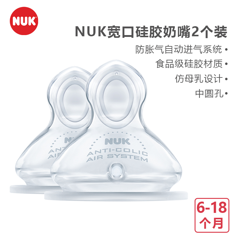 特惠清仓 NUK 宽口硅胶奶嘴(中圆孔,适合6-18个月婴儿用)