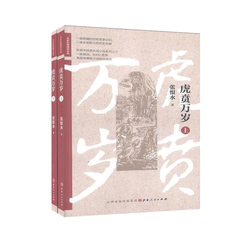 [醉染正版]正邮 虎贲万岁 张恨水 书店 小说 山西出版社 书籍 读乐尔书高清大图