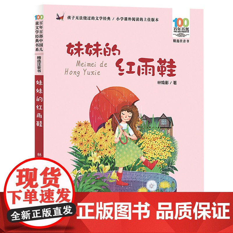 妹妹的红雨鞋二年级注音版百年百部中国儿童文学经典书系7-14周岁老师一年级二三年级小学生课外阅读书籍儿童文学注音读物正版高清大图