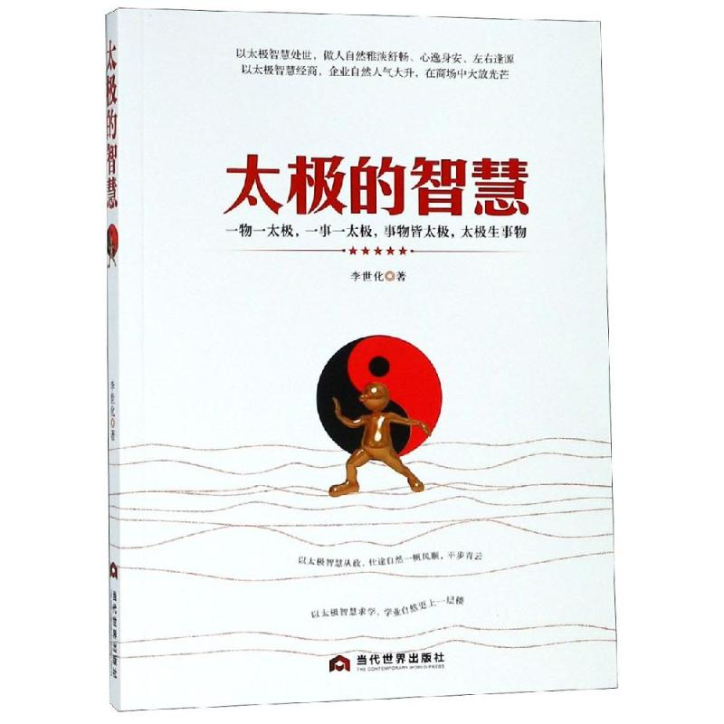【M】太极的智慧-9787509013342