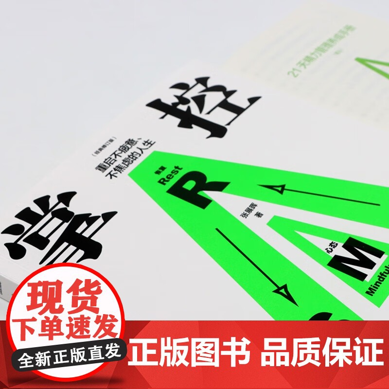 掌控 重启不疲惫不焦虑的人生 经典修订版 张展晖 著 励志与成功高清大图