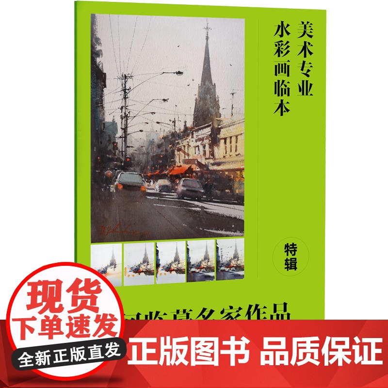 美术专业水彩画临本特辑:如何临摹名家作品高清大图
