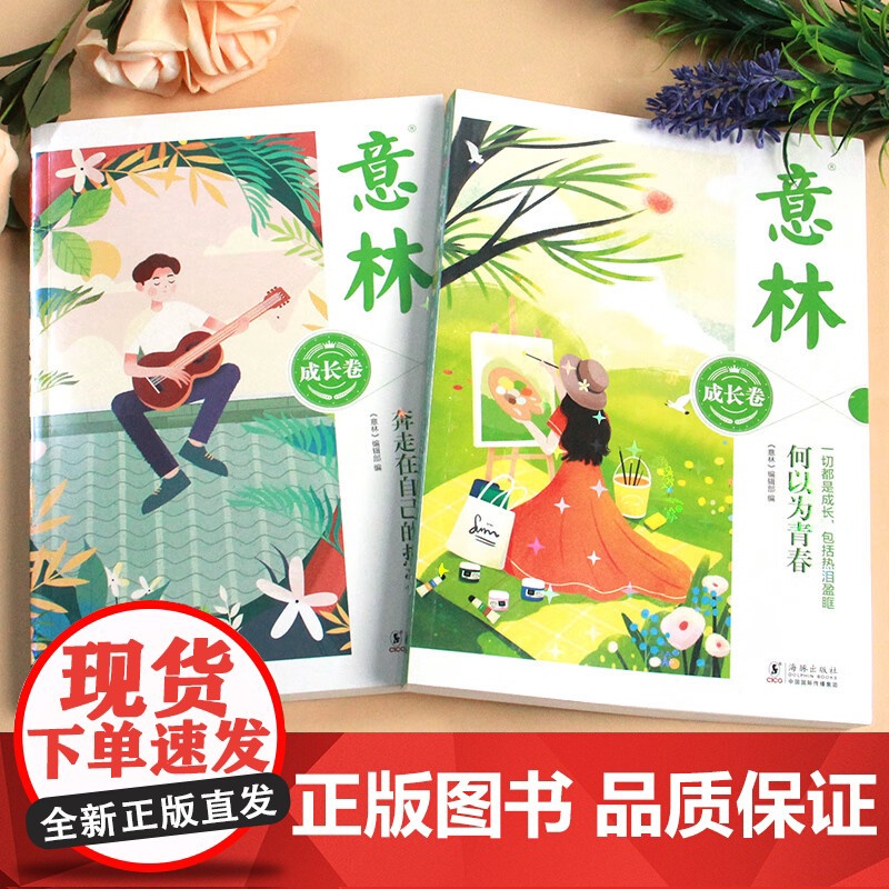 意林成长卷全2册 何以为青春 奔走在自己的热爱里升级版中学生校园励志读本初一二中考作文素材高中课外阅读书籍意林20周年纪高清大图