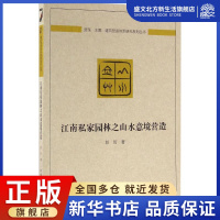 [正版图书]江南私家园林之山水意境营造 彭历 著 园林艺术 专业科技 中国建筑工业出版社 9787112194063 图