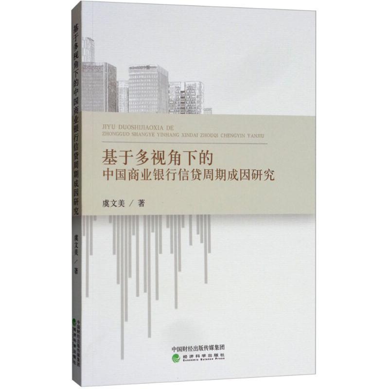 正版新书]基于多视角下的中国商业银行信贷周期成因研究虞文美97高清大图
