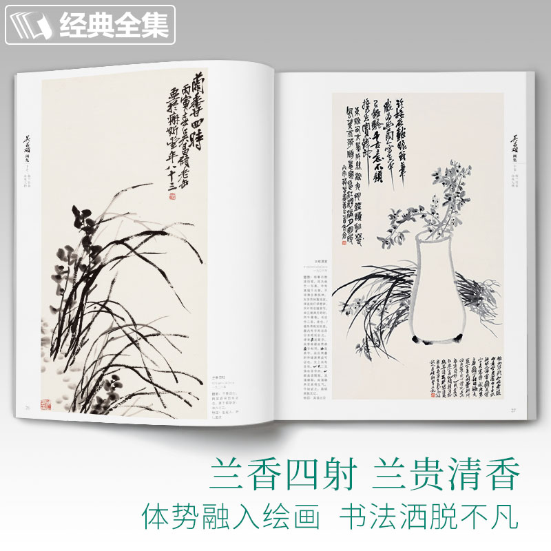 [醉染正版]经典全集 吴昌硕画集·下卷·梅兰竹菊山水人物 中国画临摹范本书籍写意小品画册集欣赏初学者入门教程中国美术学院高清大图