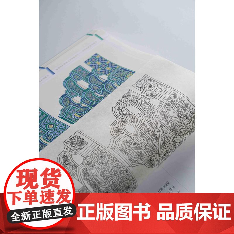 中国古代建筑纹样营造法式彩画复原图典线装珍藏版 陈彤著上海古籍出版社宋代美学普及读物学术价值设计参考图集经典纹样艺术高清大图
