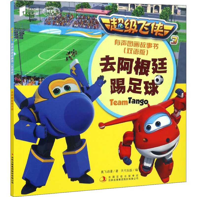 【M】去阿根廷踢足球-9787558125737