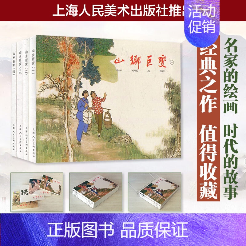 [正版]贺友直山乡巨变连环画小人书全套4册 经典连环画阅读丛书 幼儿园儿童读物绘本故事书3-4-5-6岁书籍小学生课外阅