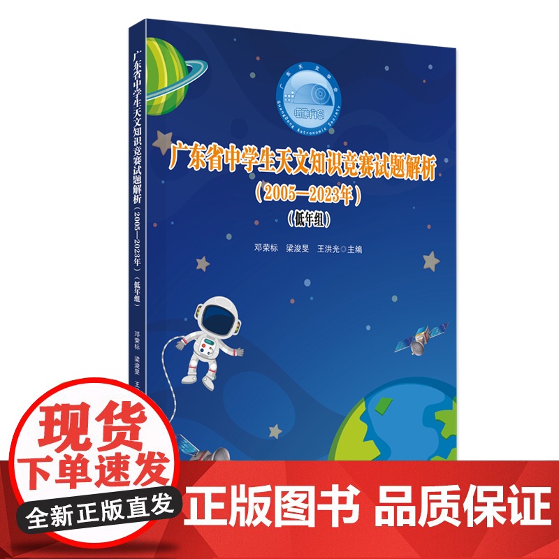 广东省中学生天文知识竞赛试题解析(2005—2023年)(低年组)全面覆盖历年试题 深入剖析竞赛考点 紧跟天文前沿动态高清大图