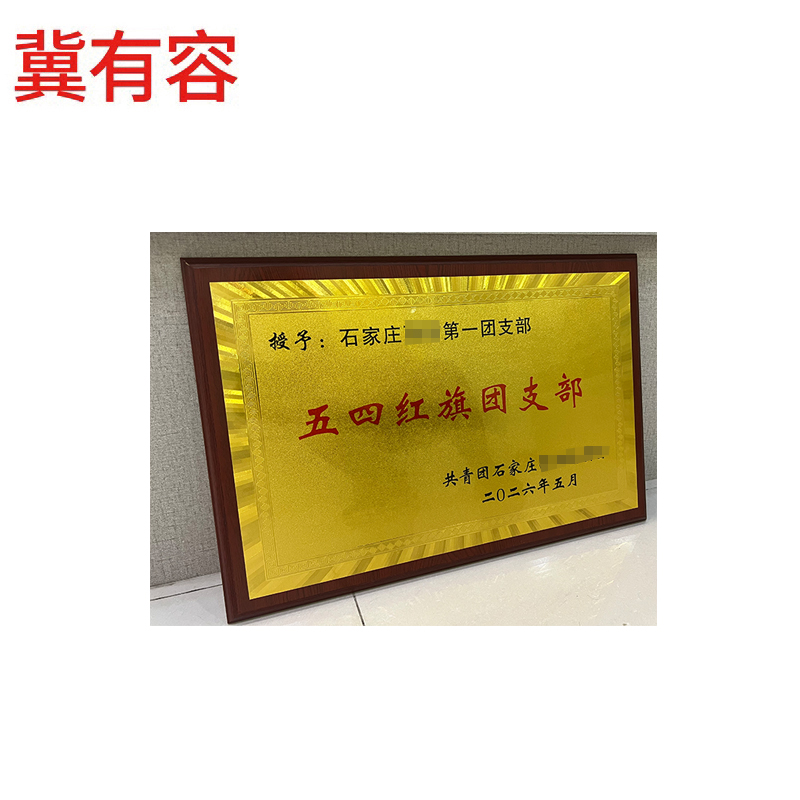 冀有容 木底座奖牌 600*400mm 块高清大图