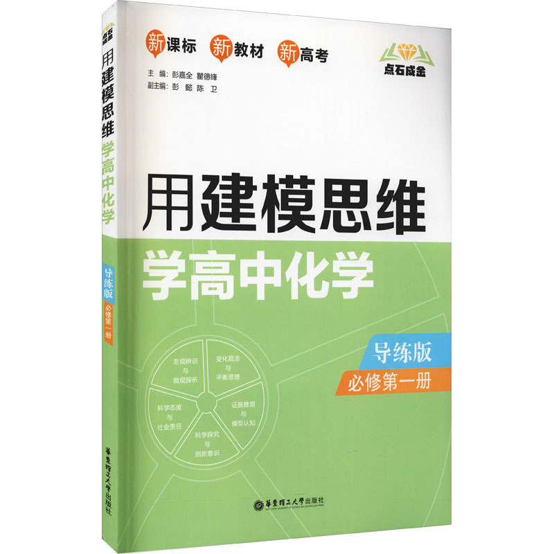 【M】点石成金 用建模思维学高中化学 必修第1册 导练版 彭嘉全,瞿德锋 编 -9787562863991